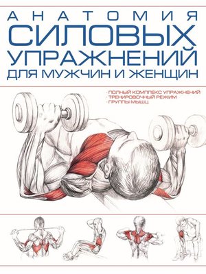 cover image of Анатомия силовых упражнений для мужчин и женщин